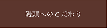 中條饅頭＝饅頭へのこだわり＝