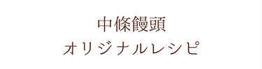 中條饅頭＝中條饅頭オリジナルレシピ＝