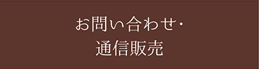 中條饅頭＝お問い合わせ・通信販売＝